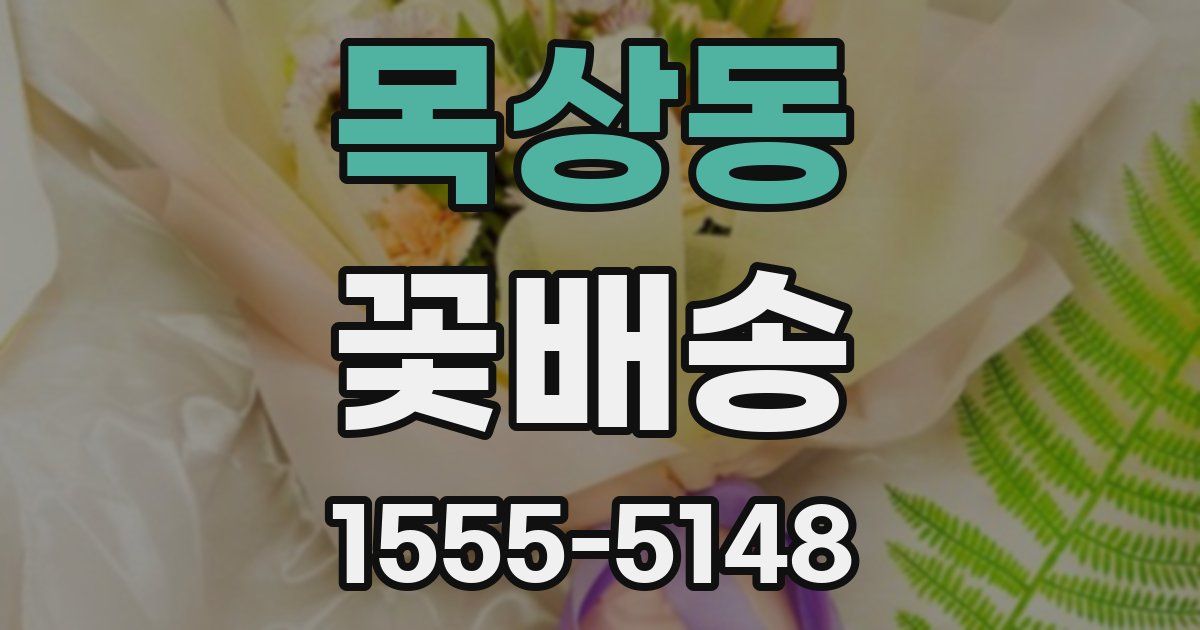 목상동 꽃배송