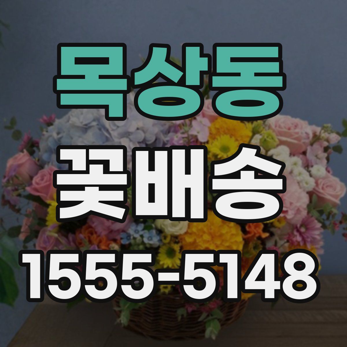 목상동 꽃배송