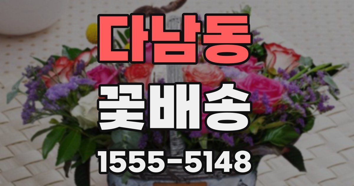 다남동 꽃배송