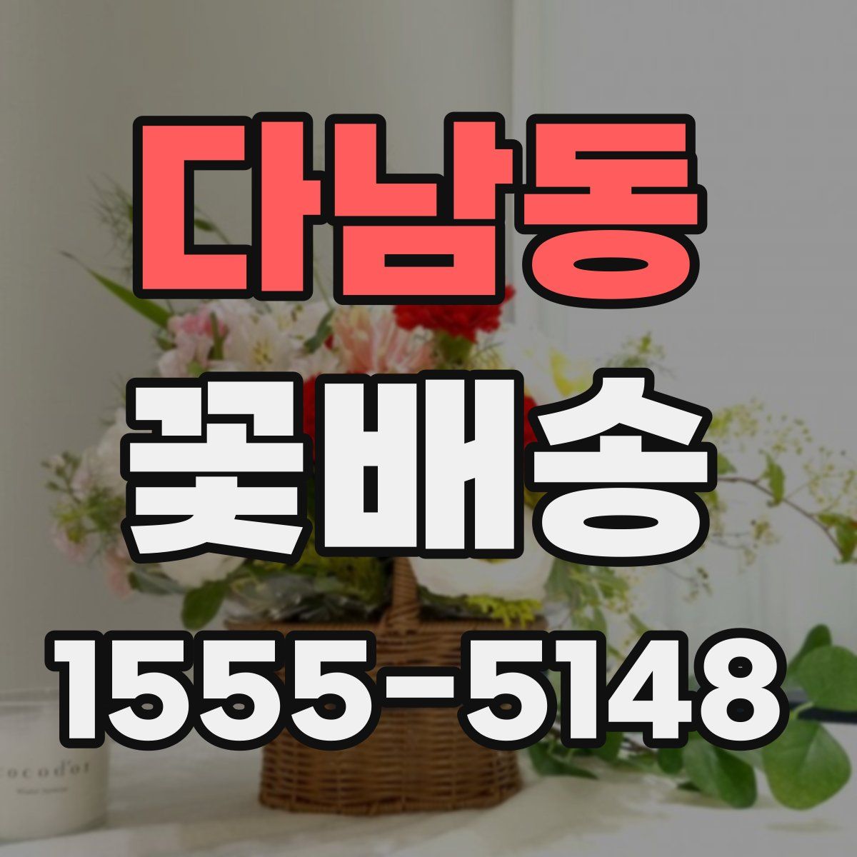 다남동 꽃배송