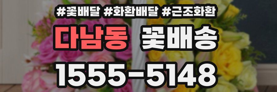 다남동 꽃배송