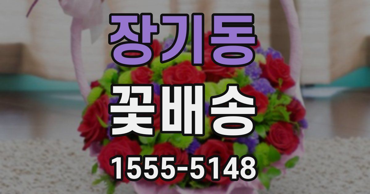 장기동 꽃배송