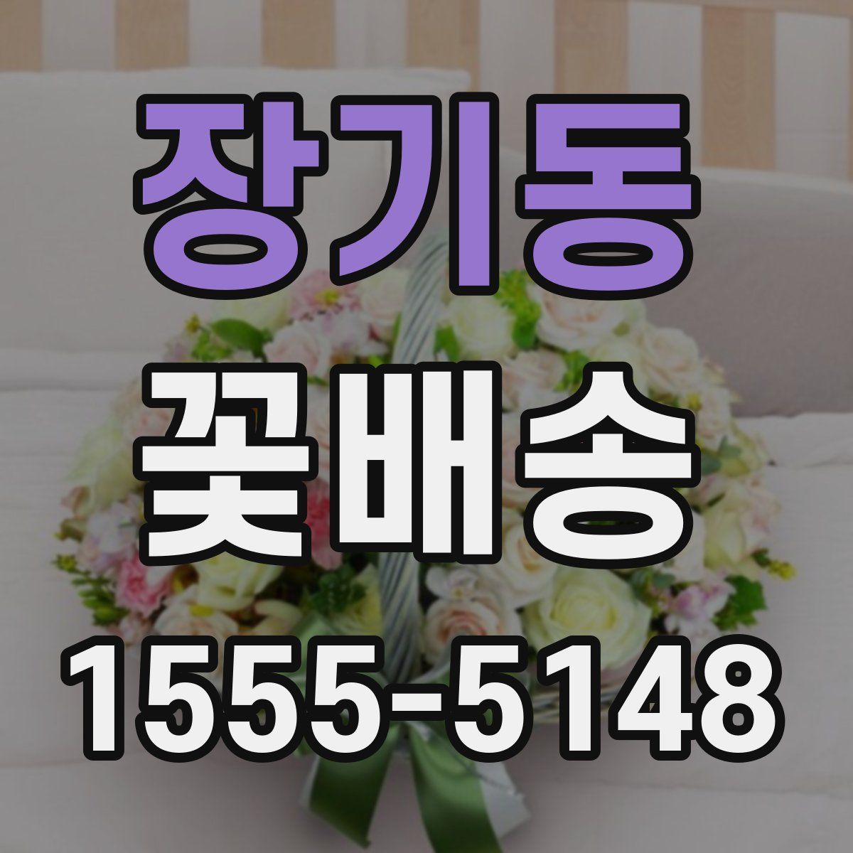 장기동 꽃배송
