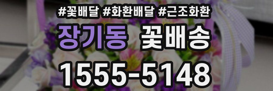 장기동 꽃배송