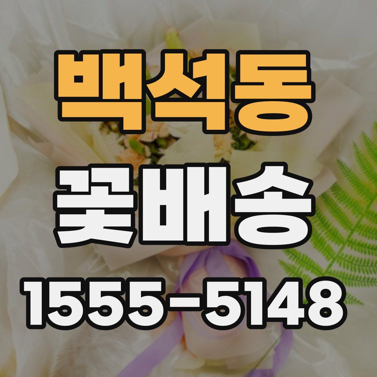 백석동 꽃배송