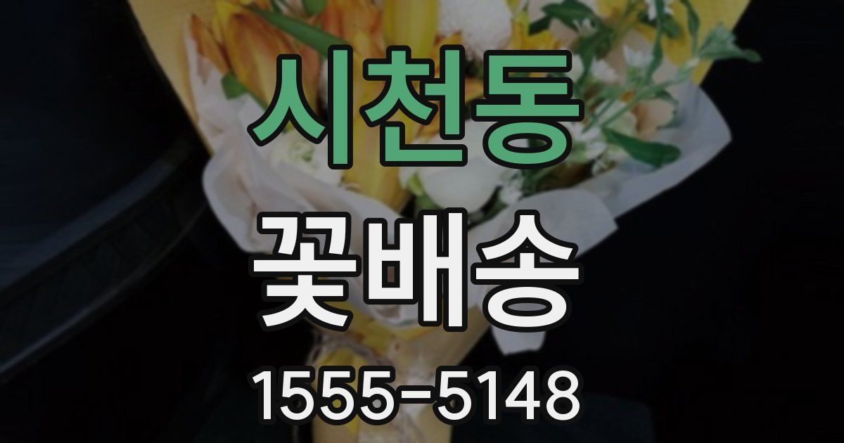 시천동 꽃배송