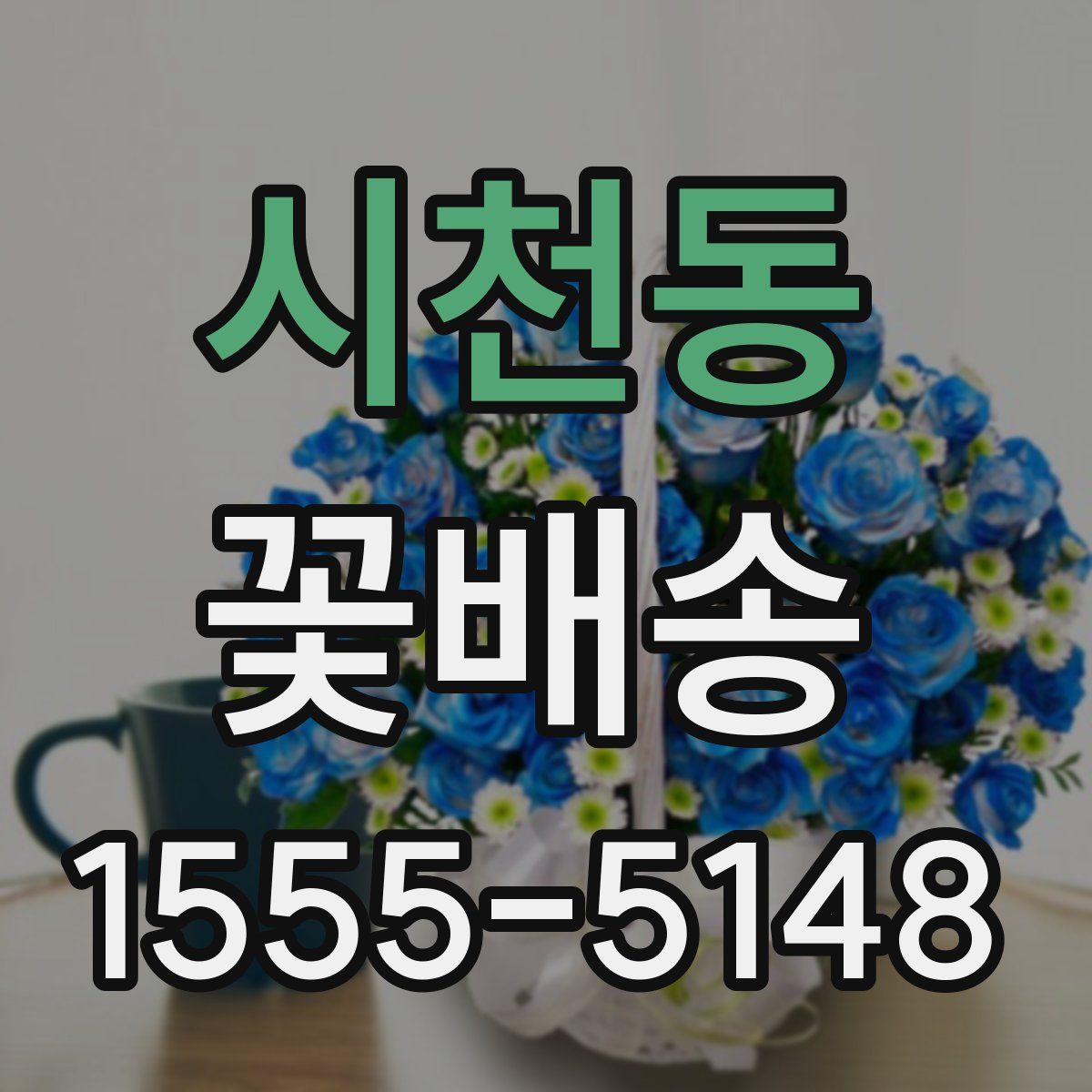 시천동 꽃배송