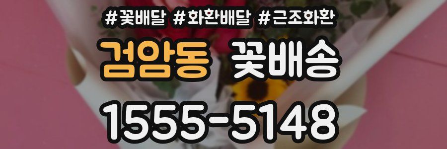 검암동 꽃배송