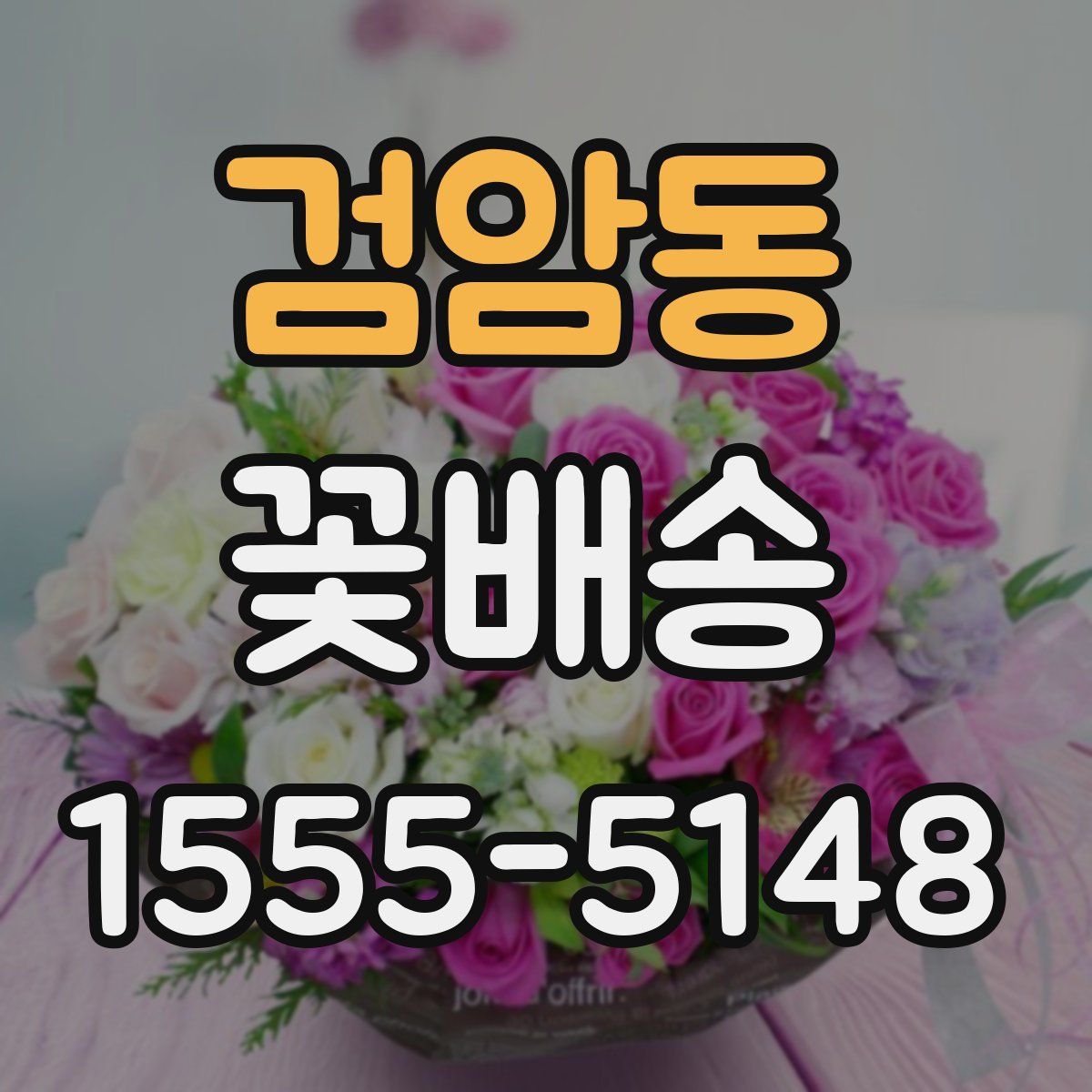 검암동 꽃배송