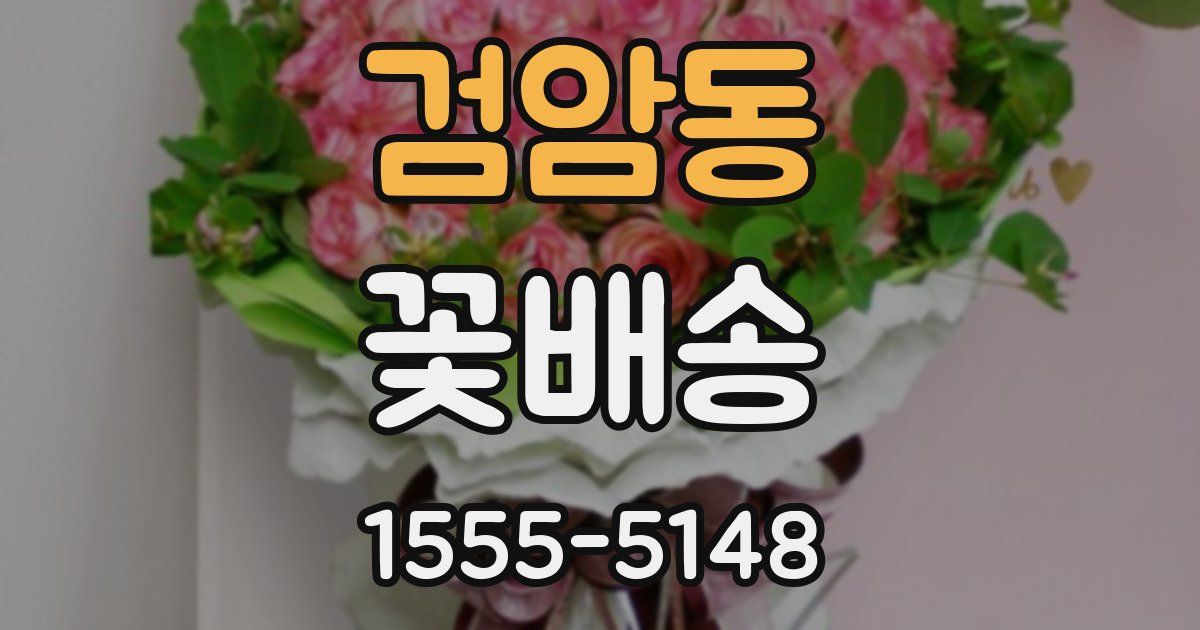 검암동 꽃배송