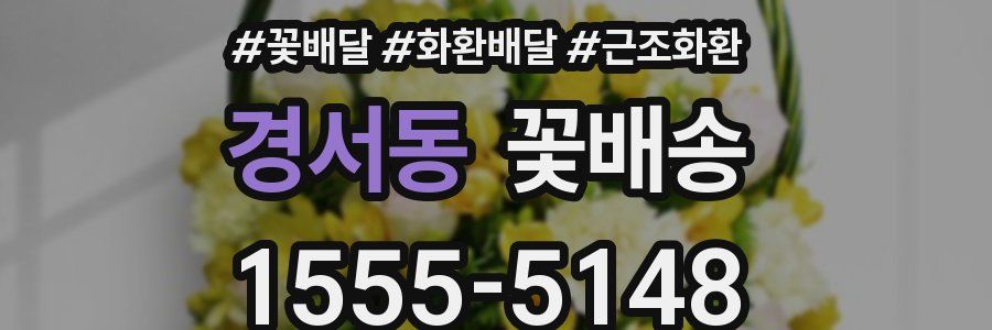 경서동 꽃배송