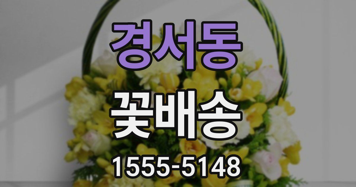 경서동 꽃배송