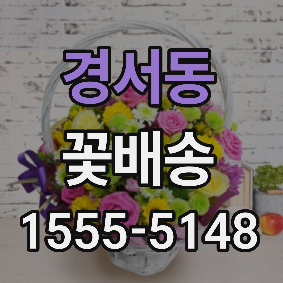 경서동 꽃배송