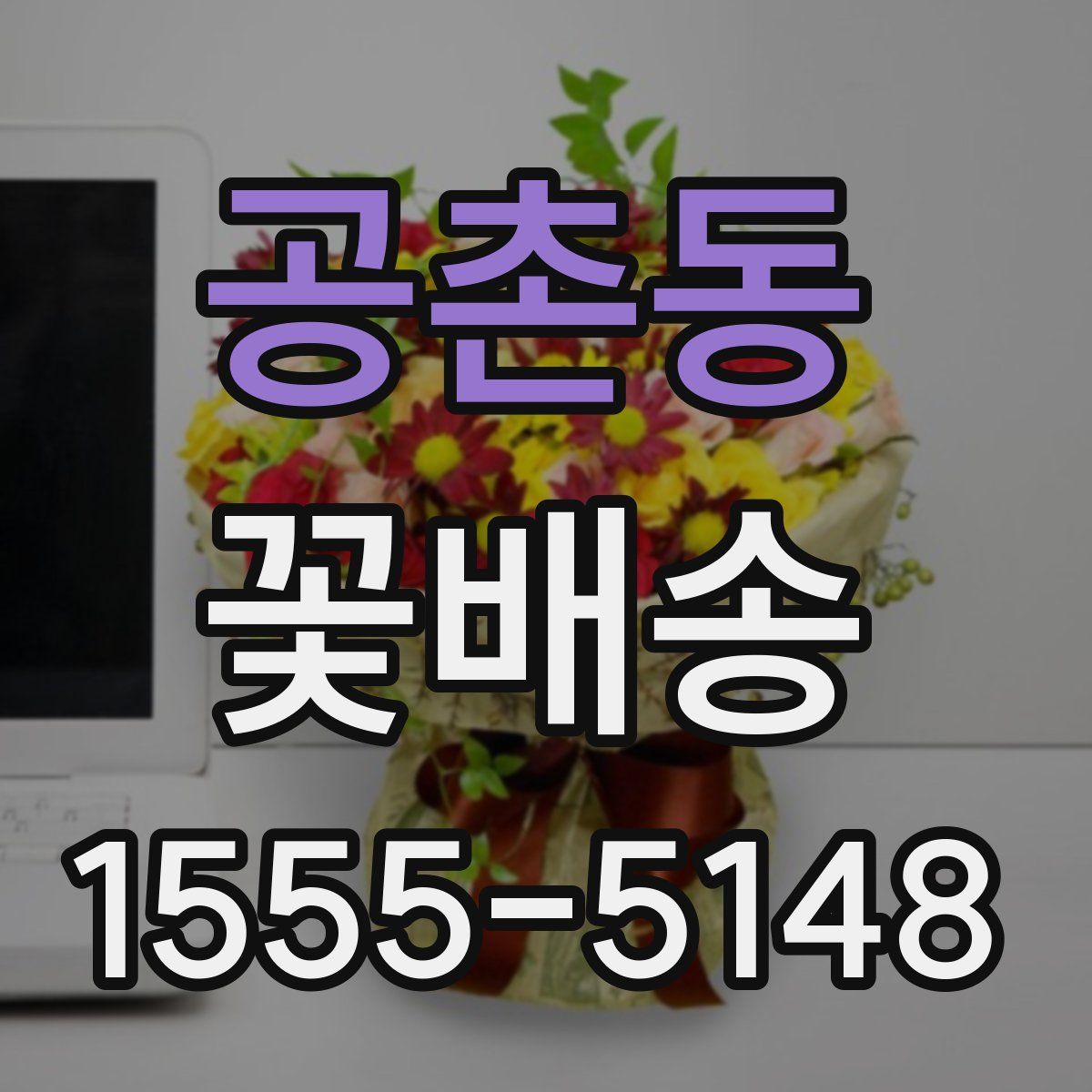 공촌동 꽃배송