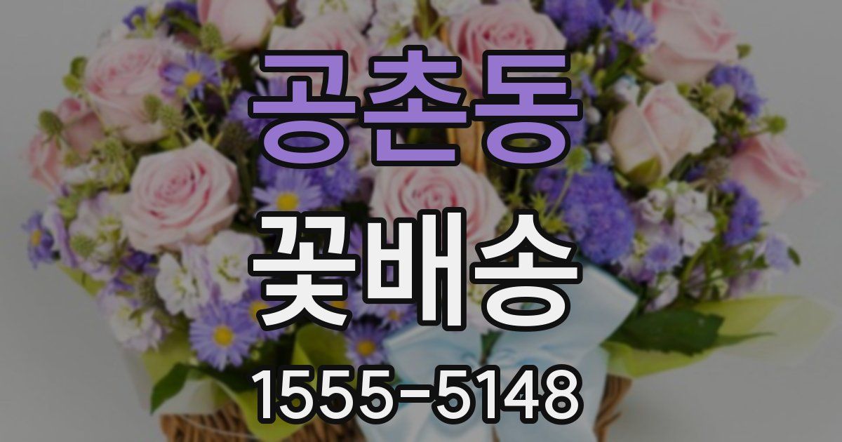 공촌동 꽃배송