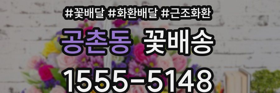 공촌동 꽃배송