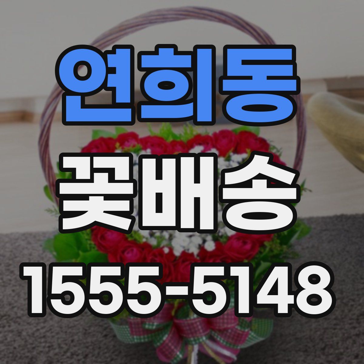 연희동 꽃배송
