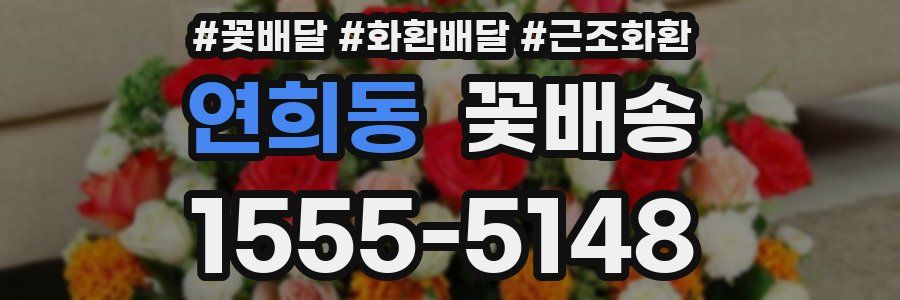 연희동 꽃배송
