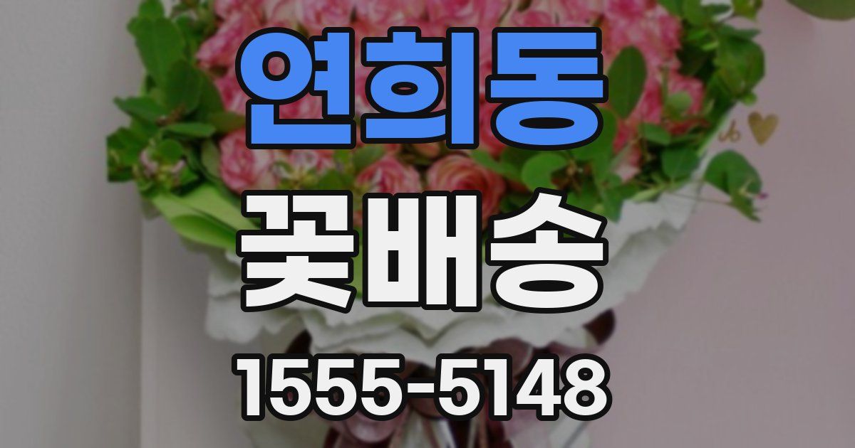 연희동 꽃배송