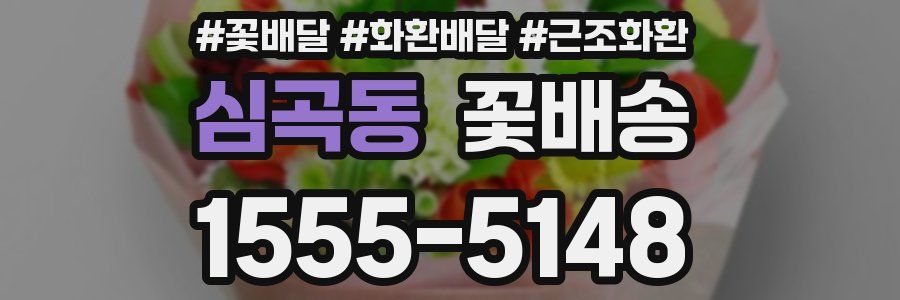 심곡동 꽃배송