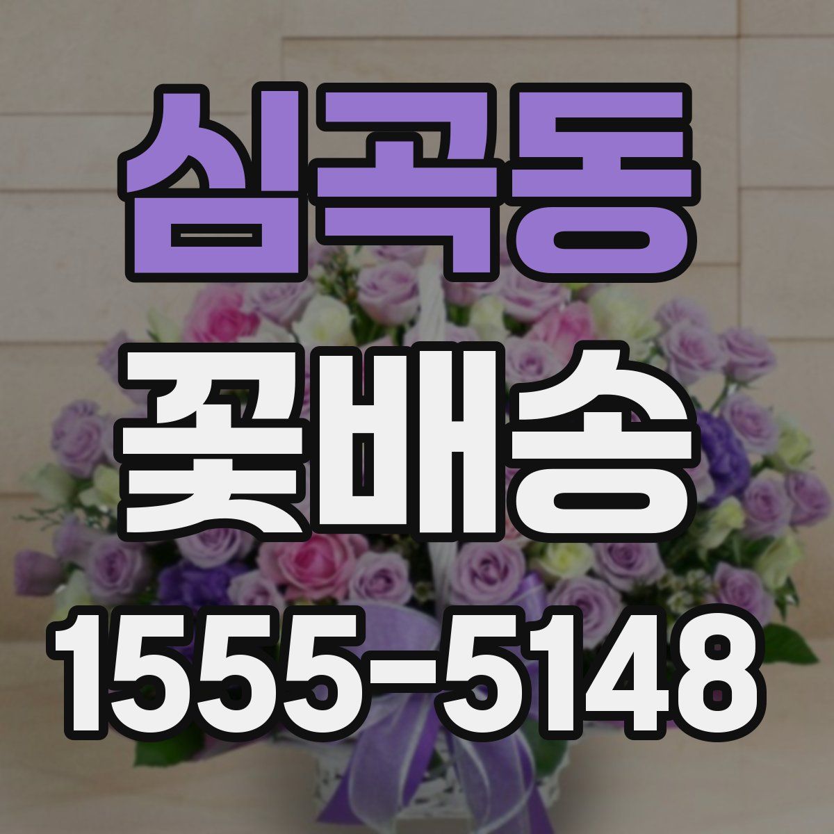 심곡동 꽃배송