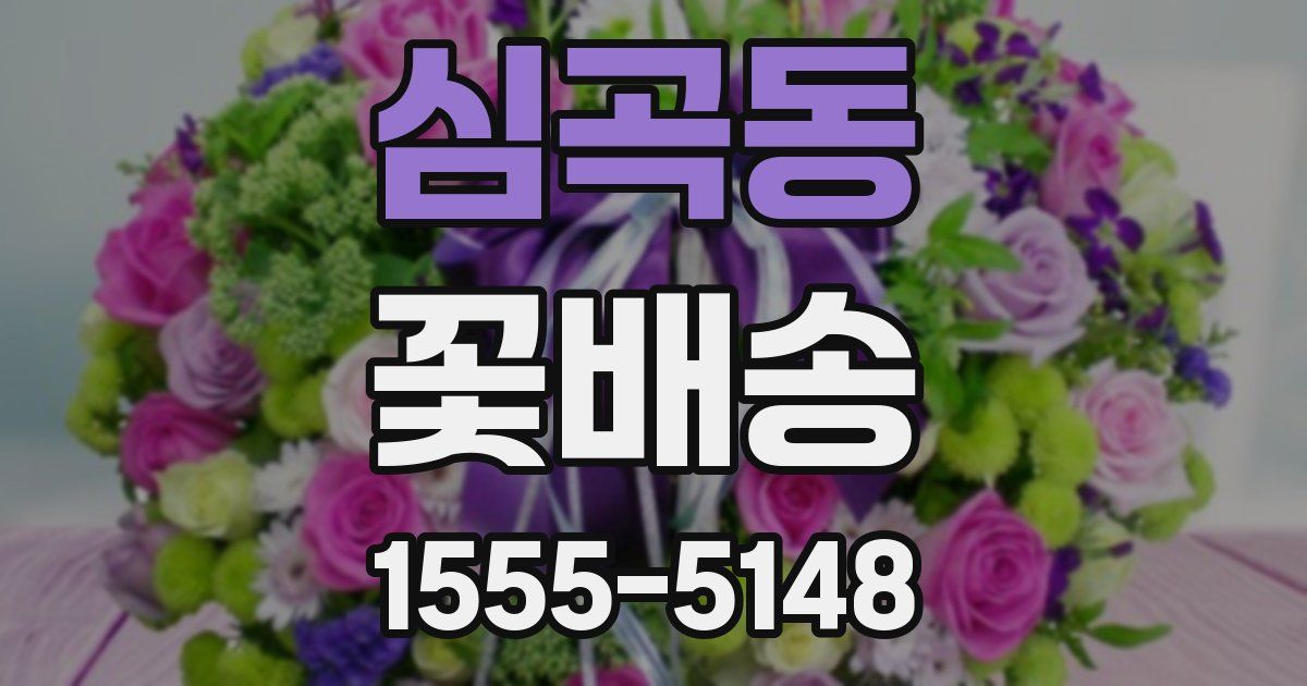 심곡동 꽃배송