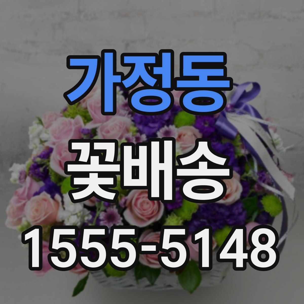 가정동 꽃배송
