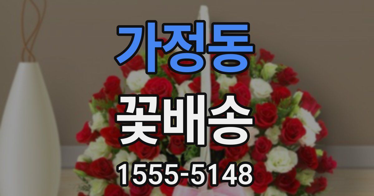 가정동 꽃배송