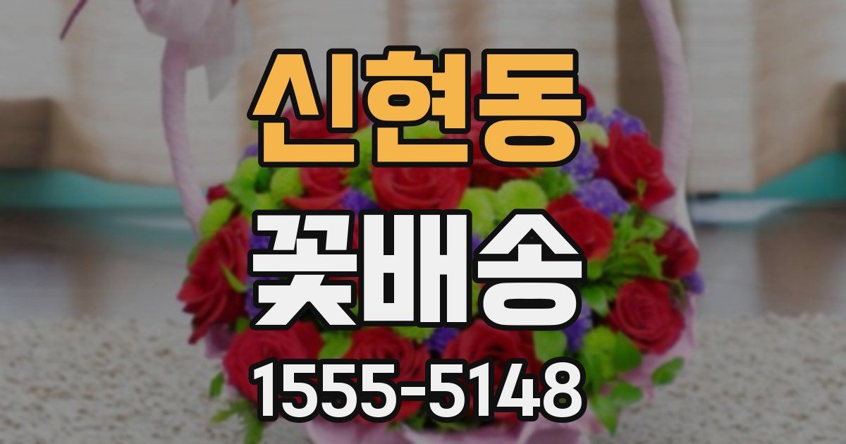 신현동 꽃배송