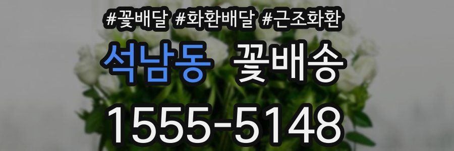 석남동 꽃배송