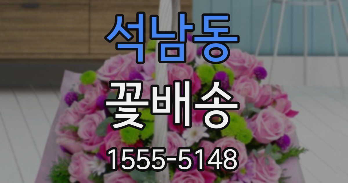 석남동 꽃배송