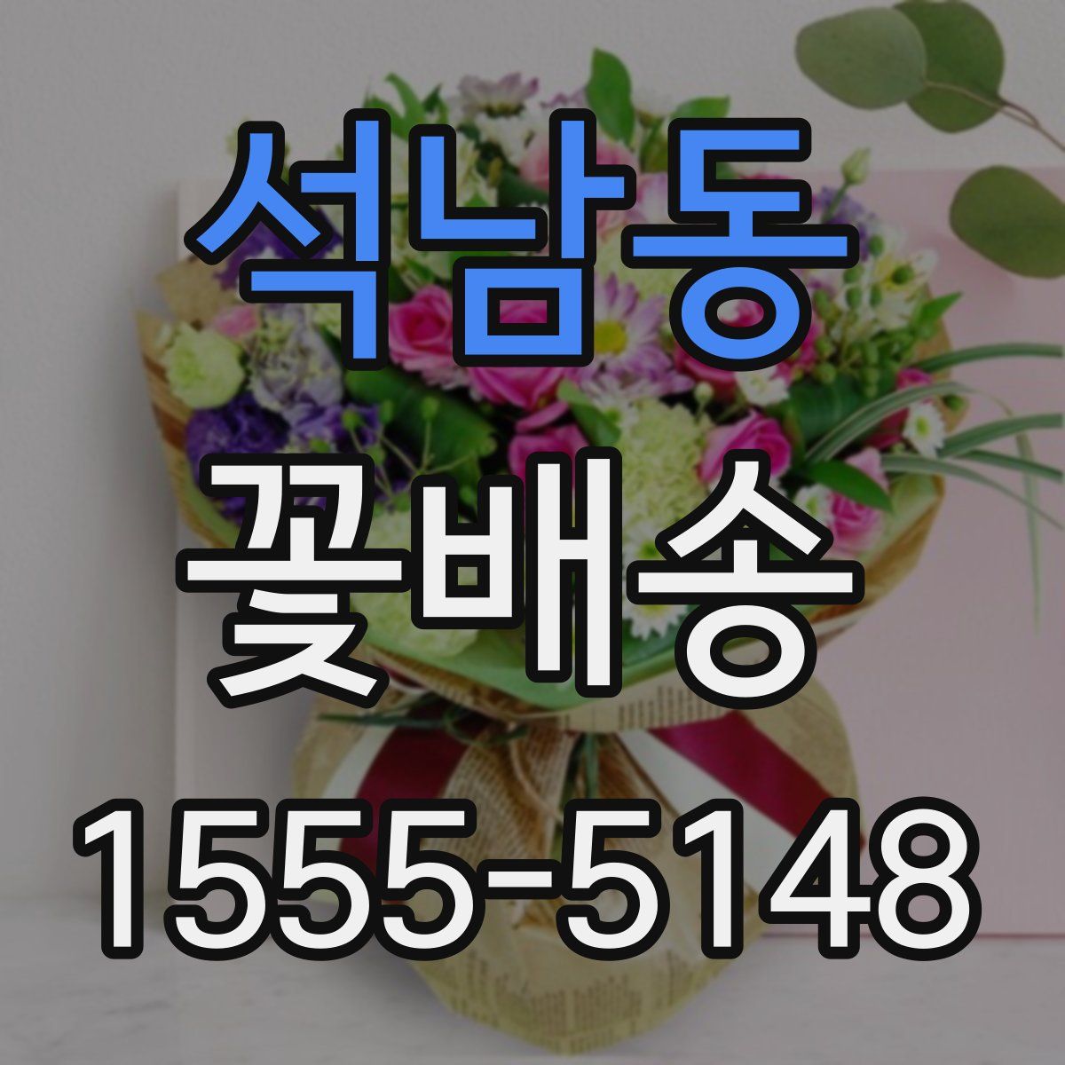 석남동 꽃배송