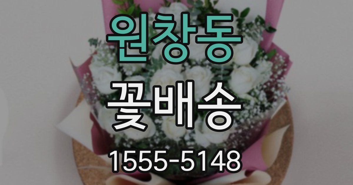 원창동 꽃배송