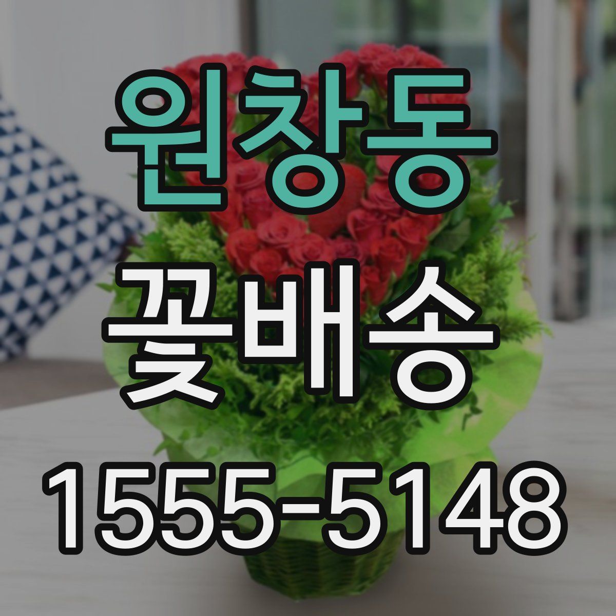 원창동 꽃배송