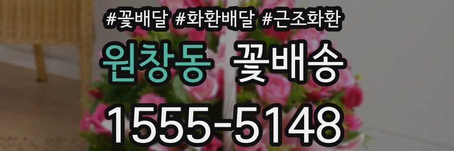 원창동 꽃배송