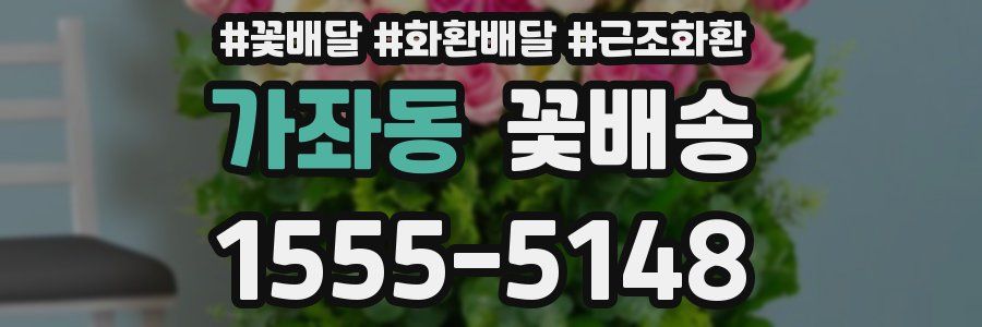 가좌동 꽃배송