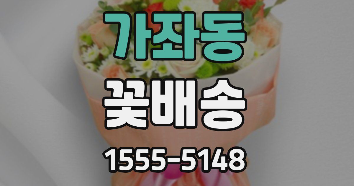 가좌동 꽃배송