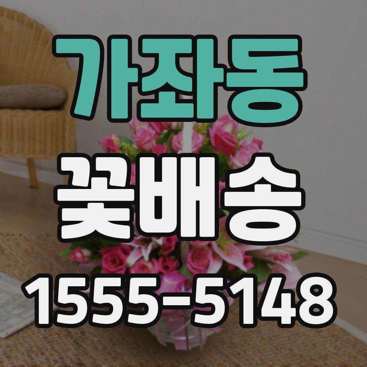 가좌동 꽃배송