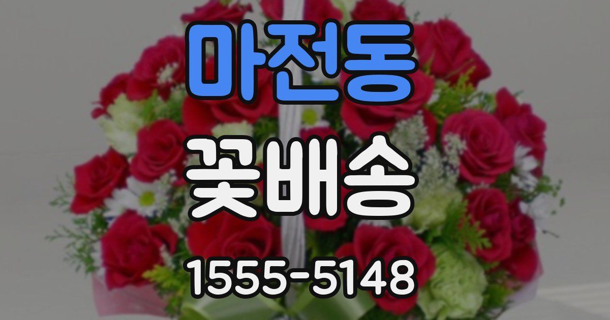 마전동 꽃배송