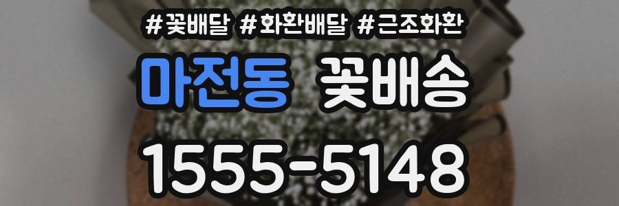 마전동 꽃배송