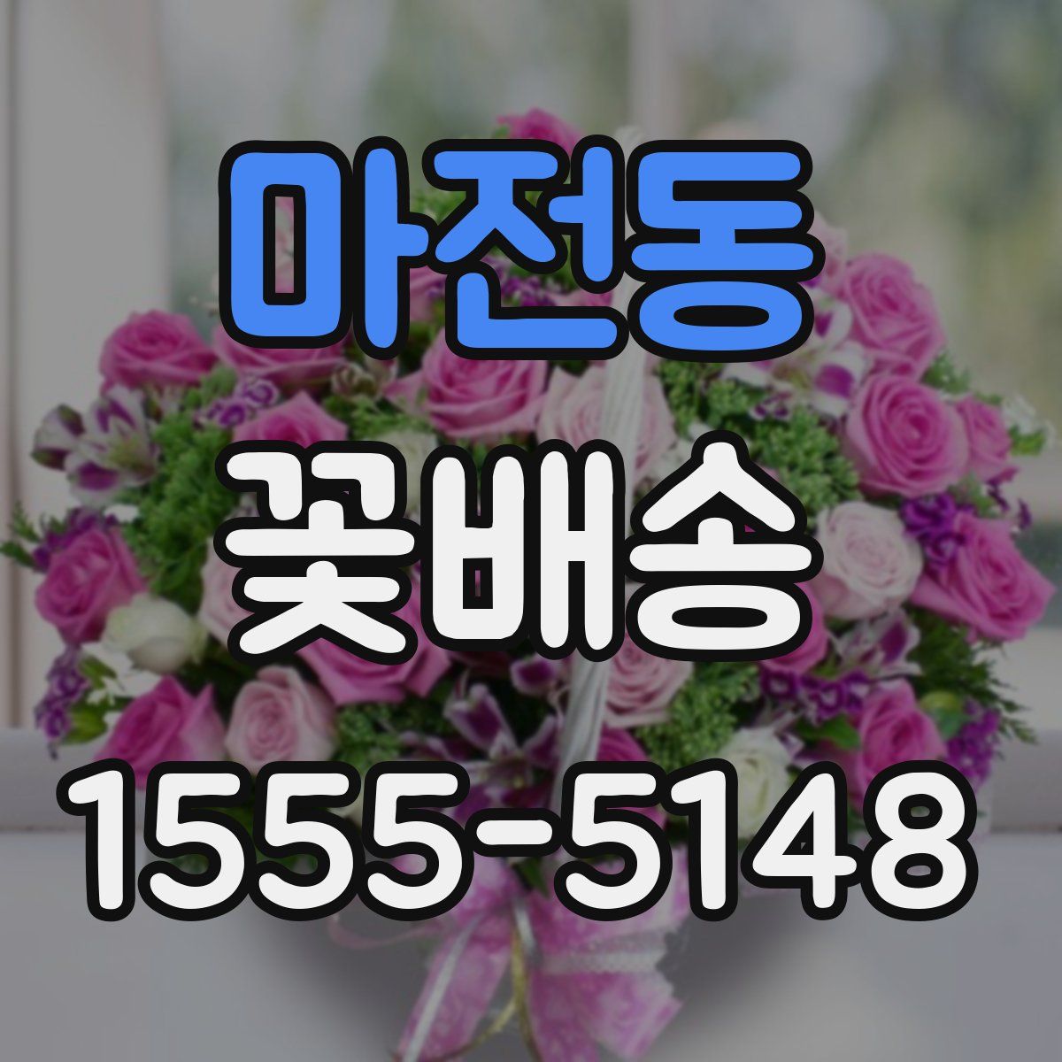 마전동 꽃배송