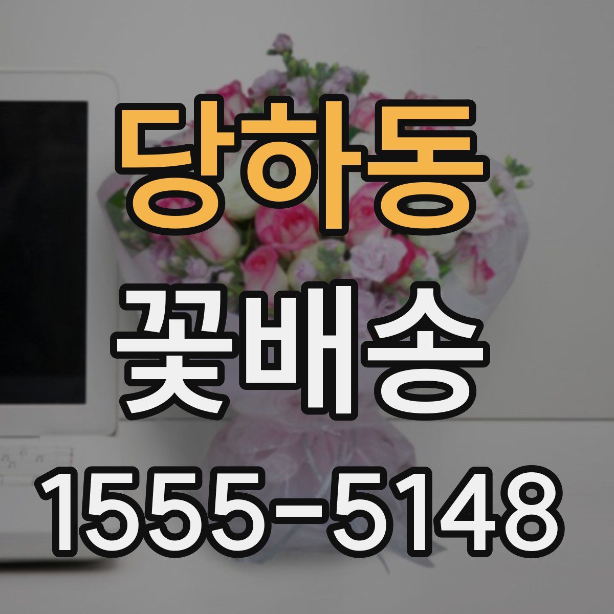 당하동 꽃배송