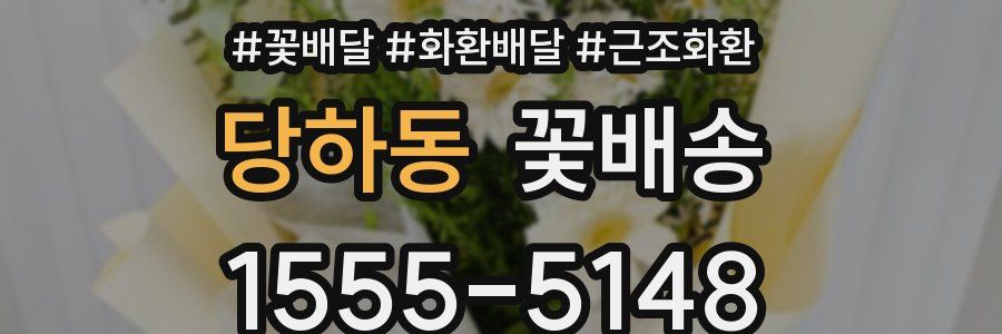 당하동 꽃배송