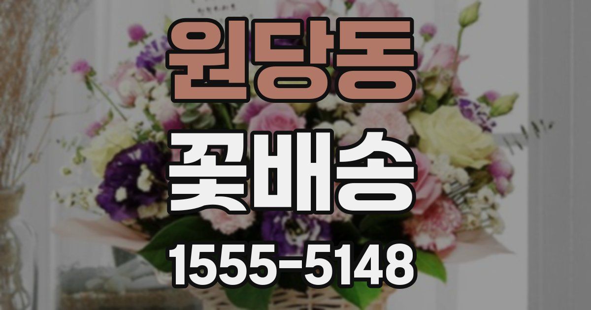 원당동 꽃배송