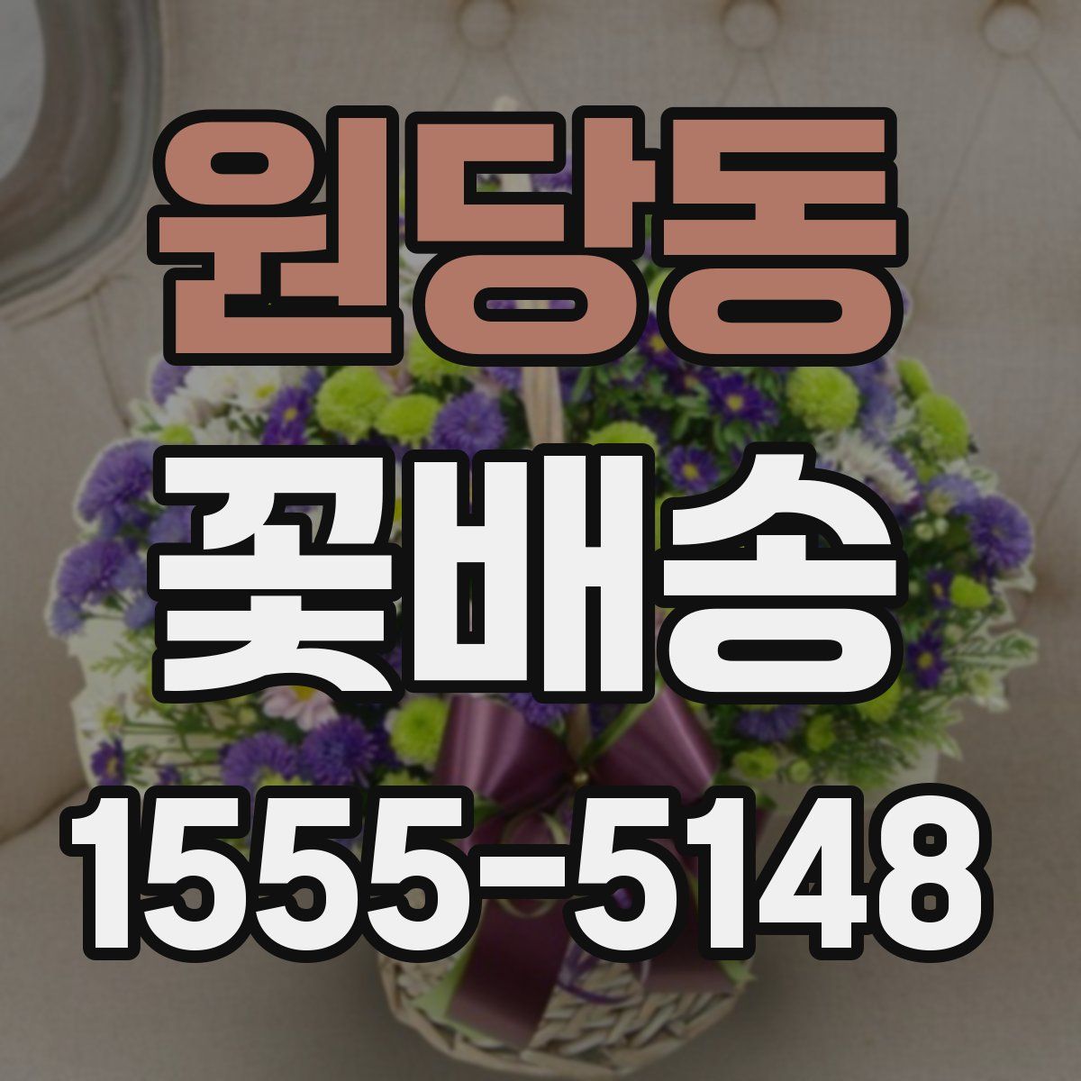 원당동 꽃배송
