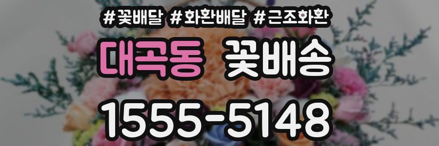 대곡동 꽃배송