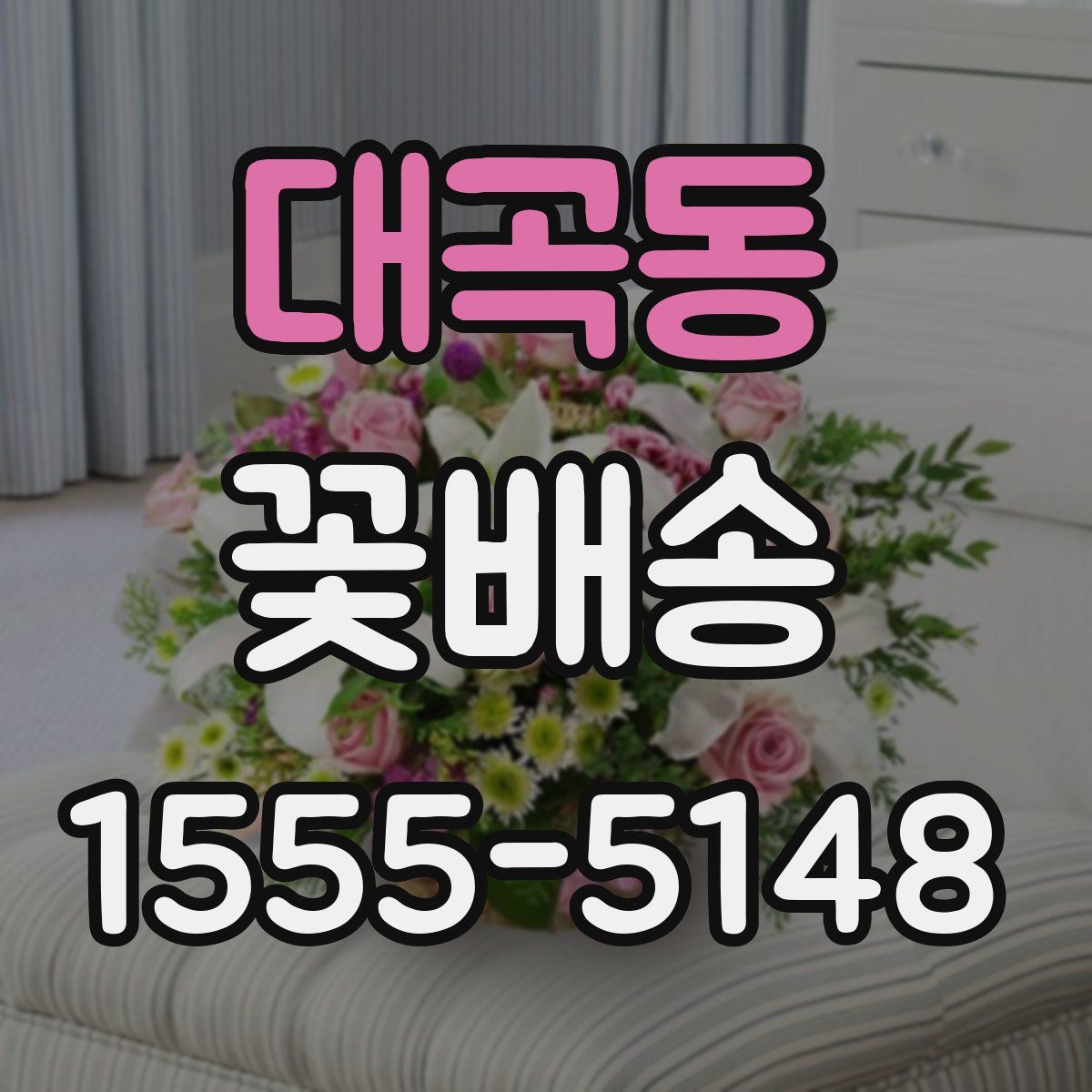 대곡동 꽃배송