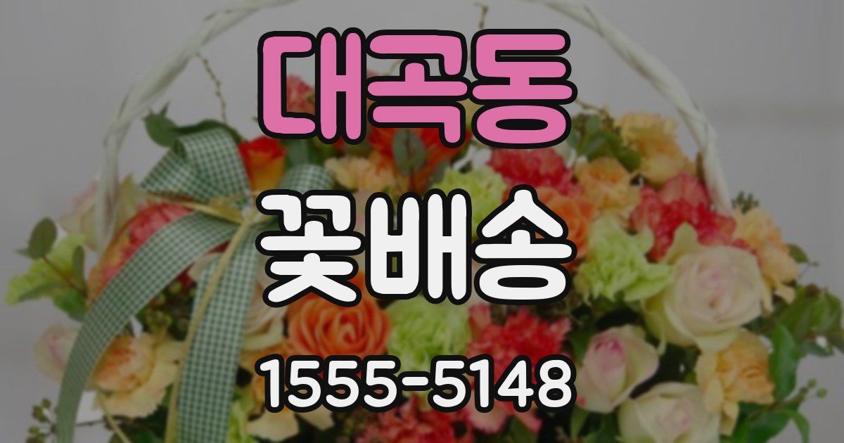 대곡동 꽃배송
