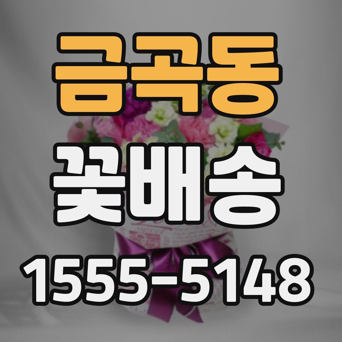 금곡동 꽃배송