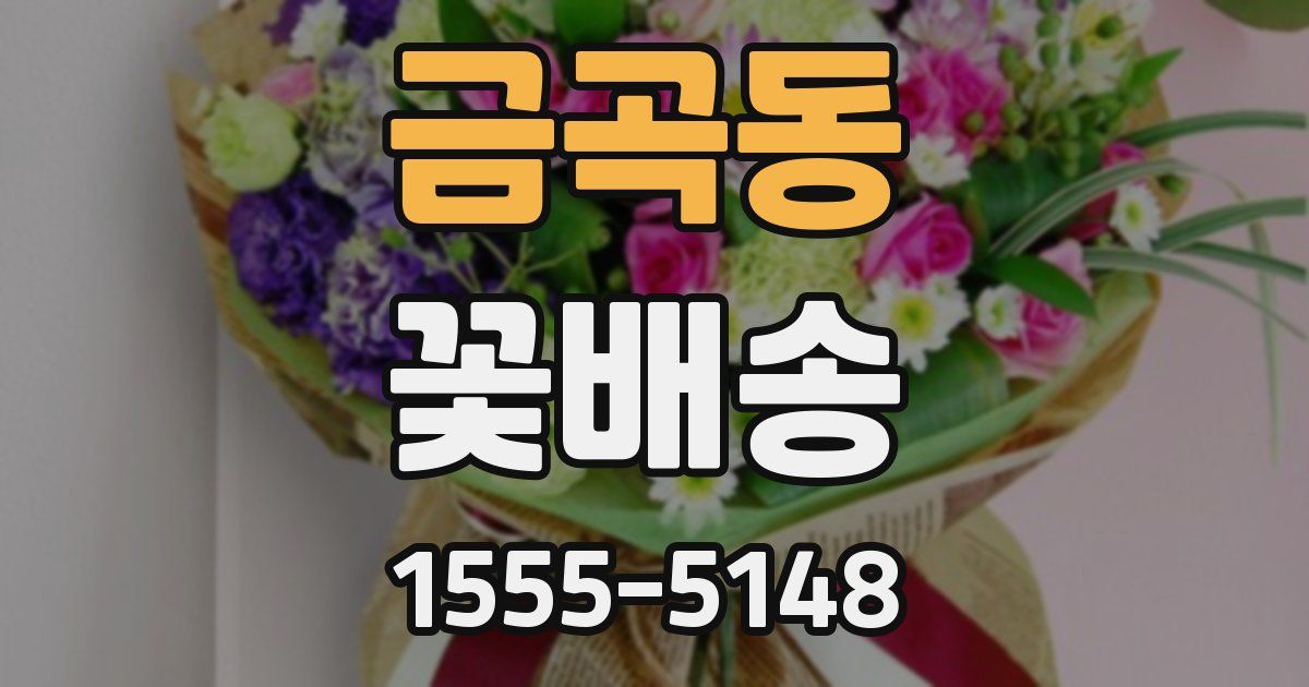 금곡동 꽃배송